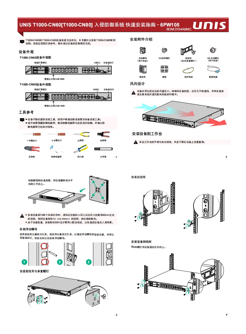 UNIS-T1000-CN60[T1000-CN80]入侵防御系统-快速安装指南-6PW105